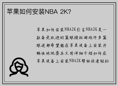 苹果如何安装NBA 2K?
