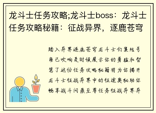 龙斗士任务攻略;龙斗士boss:龙斗士任务攻略秘籍:征战异界,逐鹿苍穹